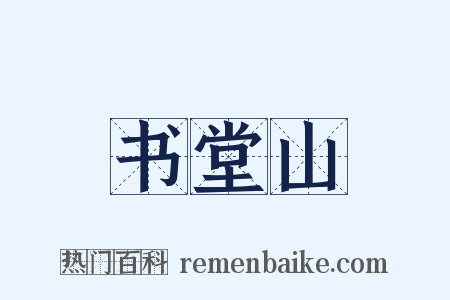 书堂山是什么意思的图片